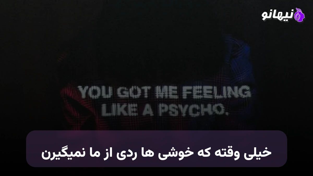 دانلود آهنگ خیلی وقته که خوشی ها ردی از ما نمیگیرن آه و حسرت سهم ما بود جاشونو غصه میگیرن